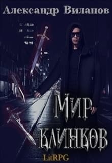 Мир клинков (СИ)