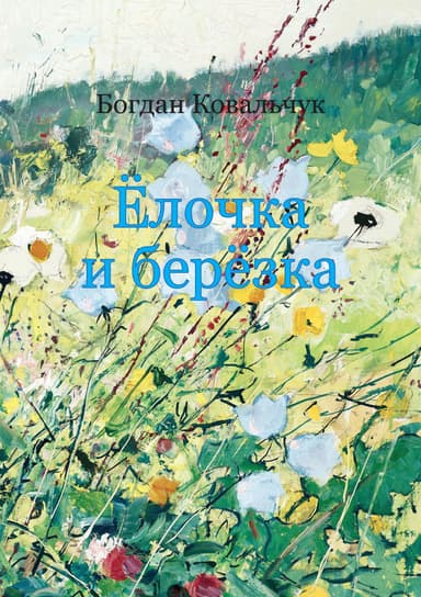 Ёлочка и берёзка (СИ)