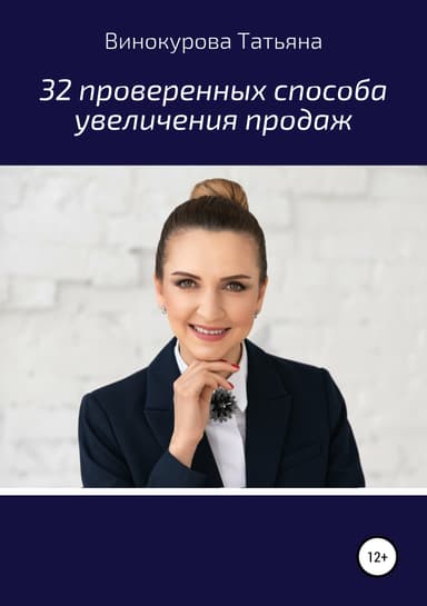 32 проверенных способа увеличения продаж