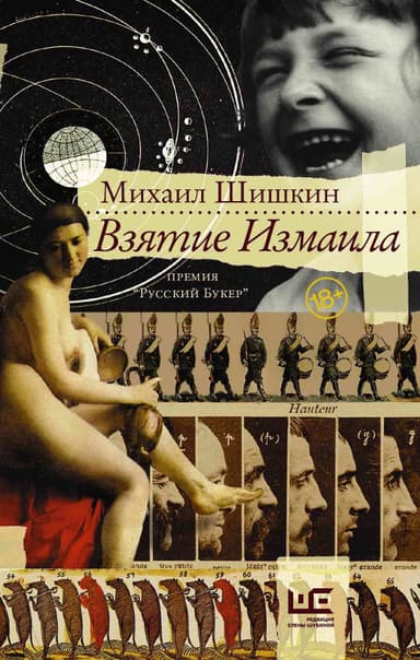 Три прозы. Взятие Измаила; Венерин волос; Письмовник