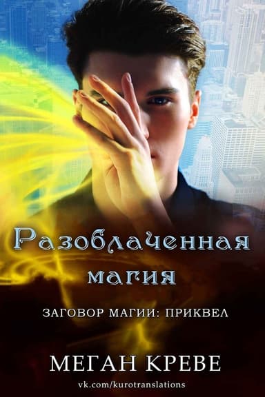 Разоблаченная магия (ЛП)