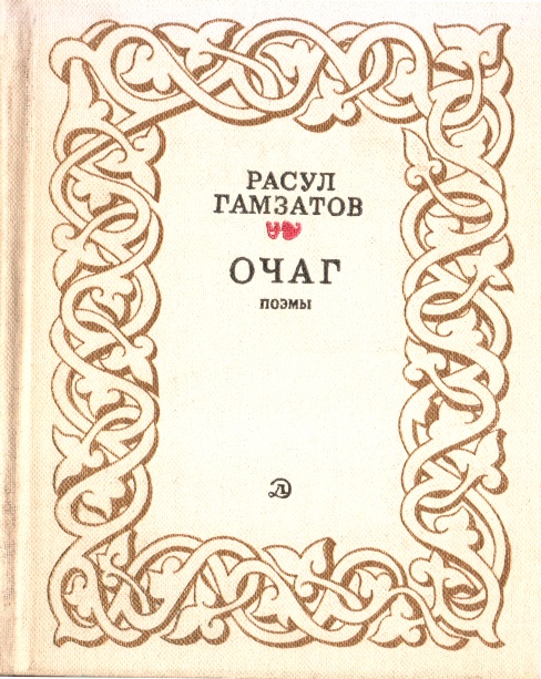Очаг
