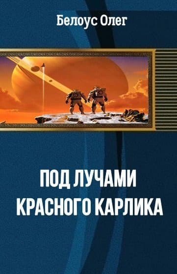 Под лучами красного карлика(СИ)