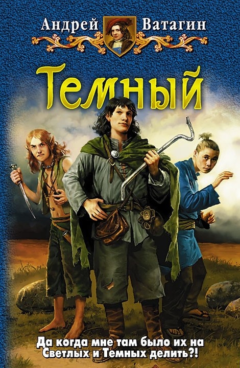Темный. Часть 1. Часть 2