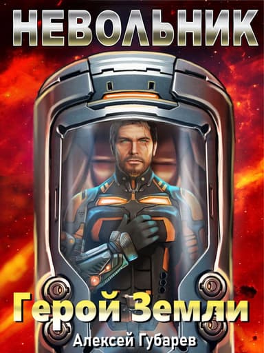 Невольник. Том 1 и Том 2 (СИ)