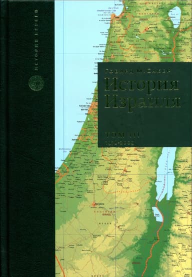 История Израиля. Том 3 : От зарождения сионизма до наших дней : 1978-2005