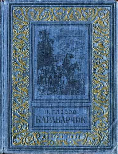 Карабарчик