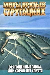 Отягощенные злом, или Сорок лет спустя