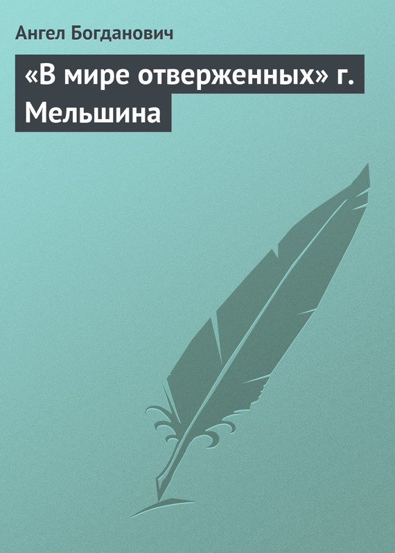«В мире отверженных» г. Мельшина