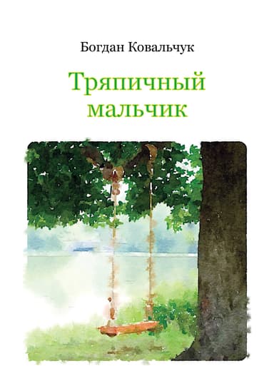 Тряпичный мальчик (СИ)