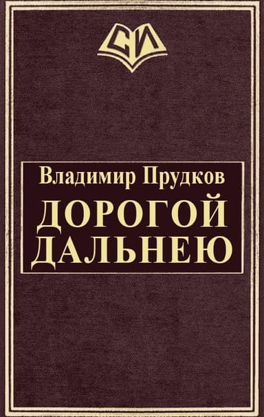 Дорогой дальнею