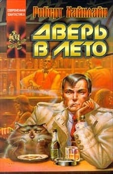 Дверь в Лето
