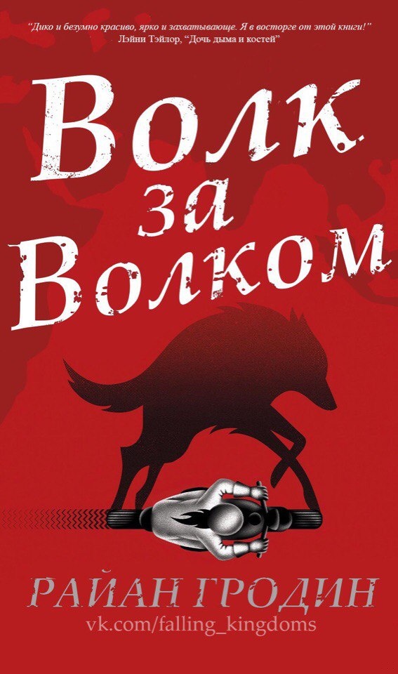 Волк за волком