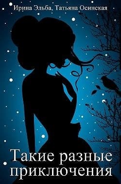 Такие разные приключения