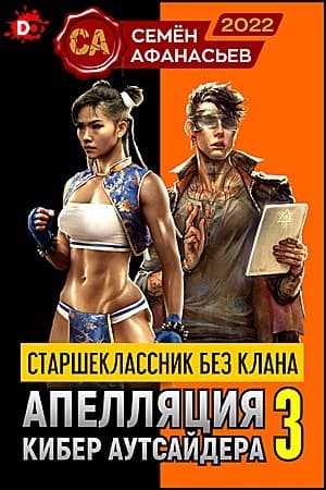 Апелляция кибер аутсайдера 3