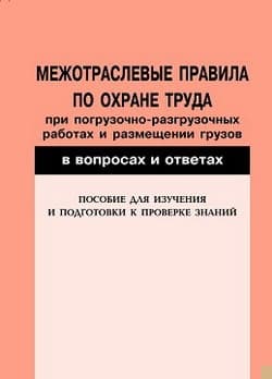Межотраслевые правила по охране труда при погрузочно-разгрузочных работах и размещении грузов в вопросах и ответах. Пособие для изучения и подготовки