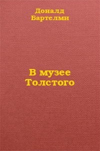 В музее Толстого