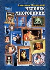 Человек многоликий