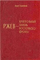 Ржев - краеугольный камень Восточного фронта (Ржевский кошмар глазами немцев)