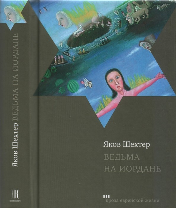 Ведьма на Иордане