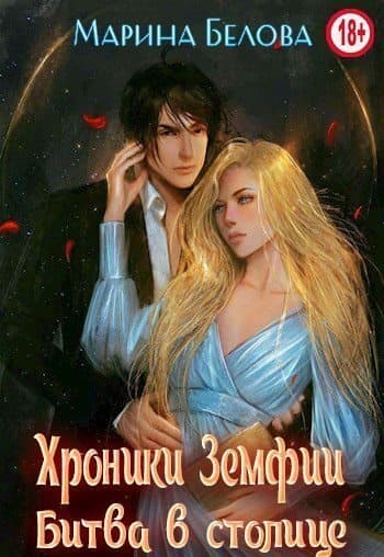 Битва в столице (СИ)