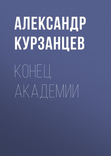 Конец академии (СИ)