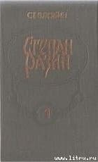 Степан Разин (Книга 2)