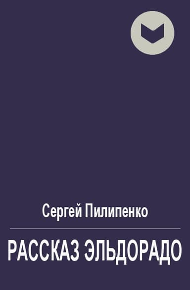 Рассказ Эльдорадо