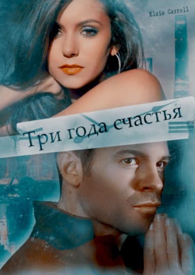 Три года счастья (СИ)