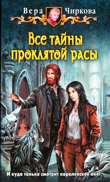 Все тайны проклятой расы