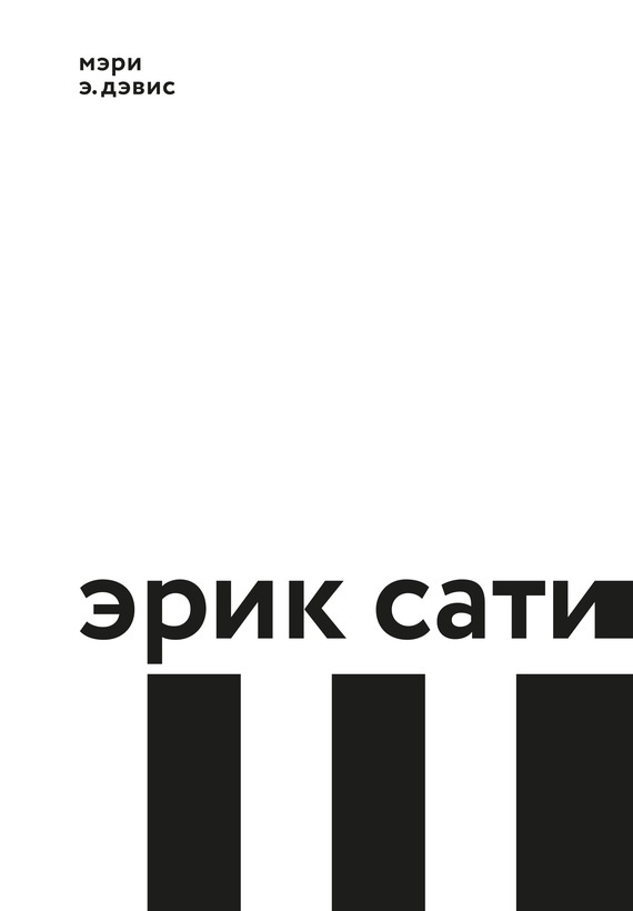 Эрик Сати