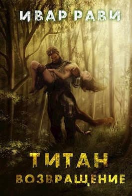 Титан: Возвращение (СИ)