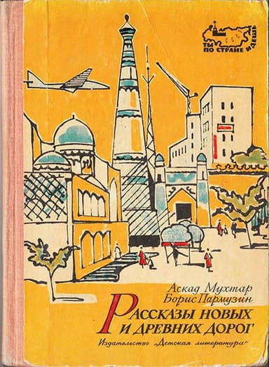 Рассказы новых и древних дорог: Книга об Узбекистане