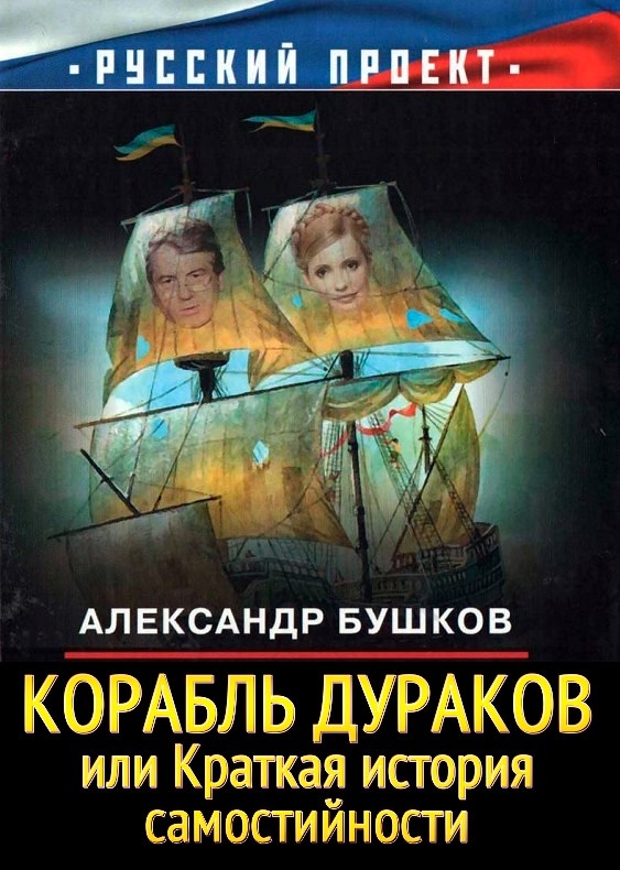 Корабль дураков