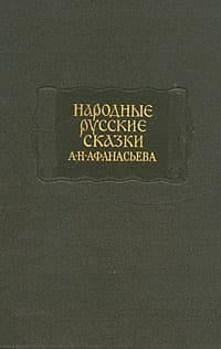 Народные русские сказки А. Н. Афанасьева в трех томах. Том 1