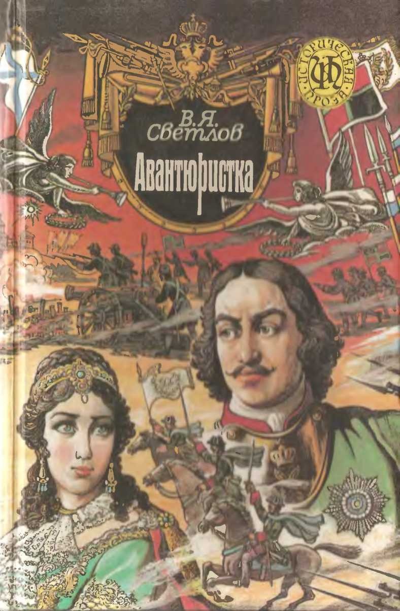 При дворе Тишайшего. Авантюристка