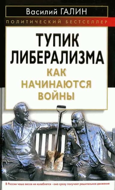 Тупик либерализма