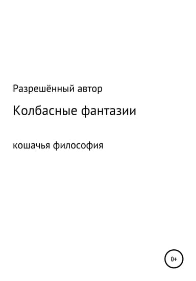 Колбасные фантазии