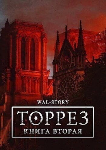 ТОРРЕЗ. Книга Вторая (СИ)