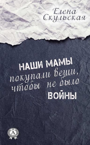 Наши мамы покупали вещи, чтобы не было войны