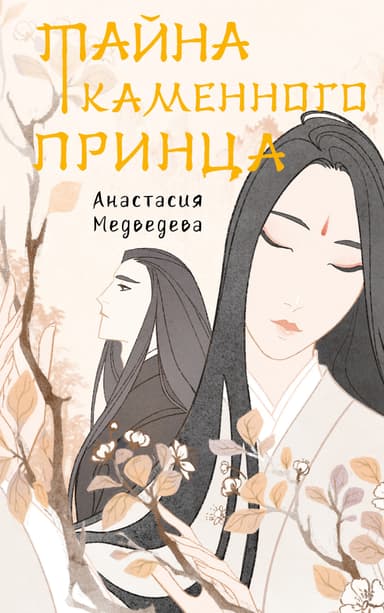 Тайна Каменного Принца. Том-2 (СИ)