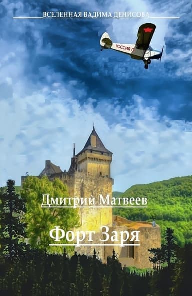 Форт Заря (СИ)