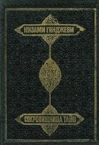 Сокровищница тайн