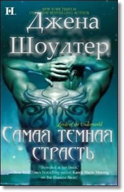 Самая темная страсть