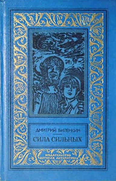 Сила сильных(без ил.)