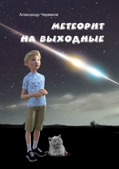 Метеорит на выходные. Повесть и рассказы (СИ)