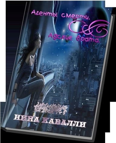 Агенты смерти. Адские врата (СИ)