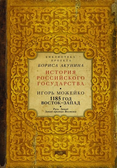 1185 год. Восток — Запад. Том 2