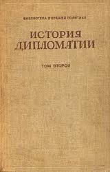Том 2. Дипломатия в новое время (1872 - 1919 гг.)