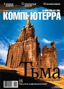 Журнал «Компьютерра» № 24 от 28 июня 2005 года